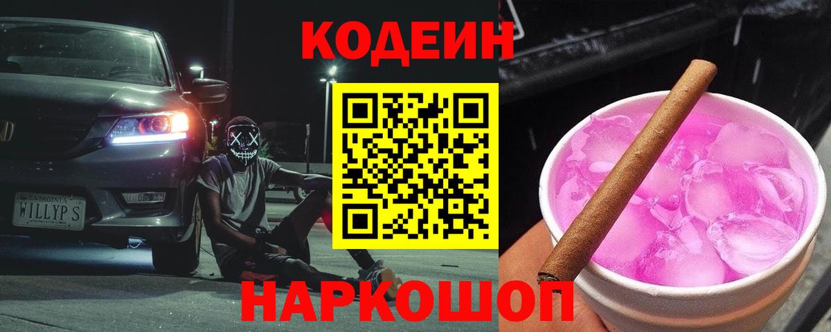 Кодеин напиток Lean (лин)  Кодеин Purple Drank  Астрахань  Вход с VPN 