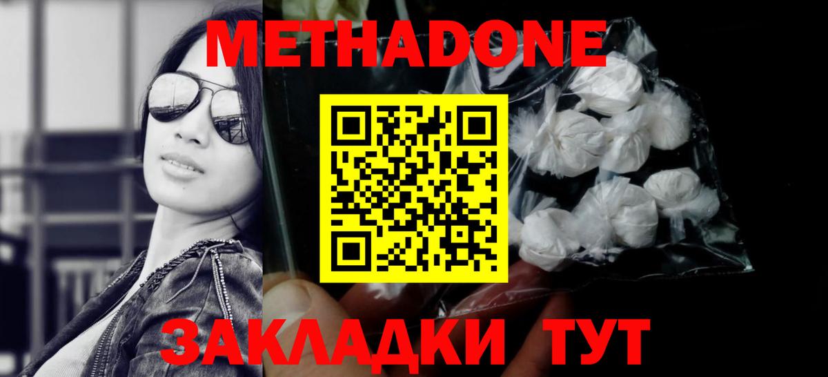 МЕТАДОН methadone Астрахань